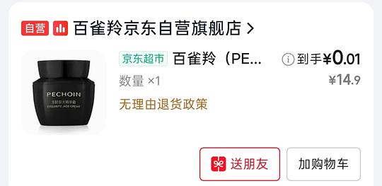 jd搜女性专区0.01r领百雀羚精华霜8g