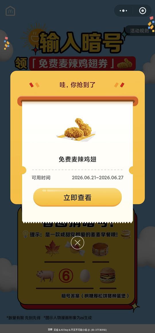 M记任消15免费麦辣鸡翅