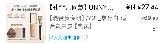 UNNY粉底液11r，能跟上返利可以做到1r
