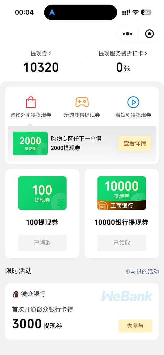 小程序领提现券10000+50