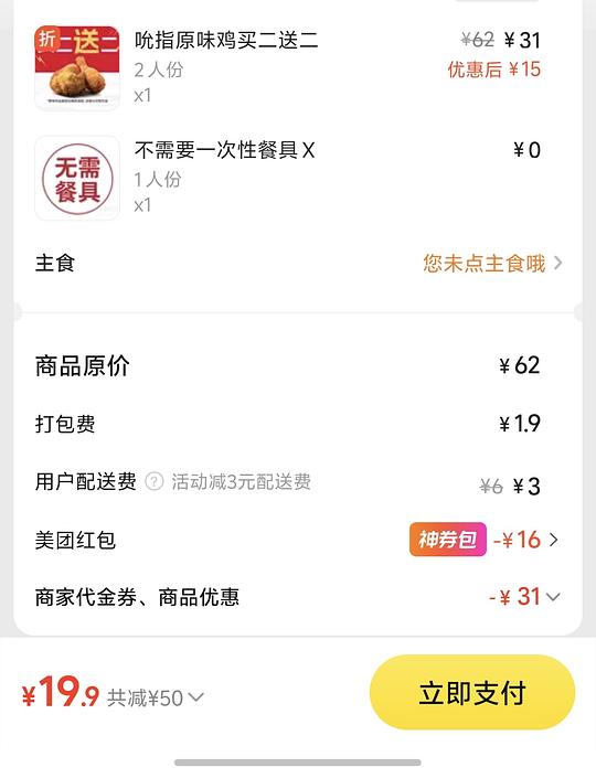 外卖19.9买4块KFC吮指原味鸡