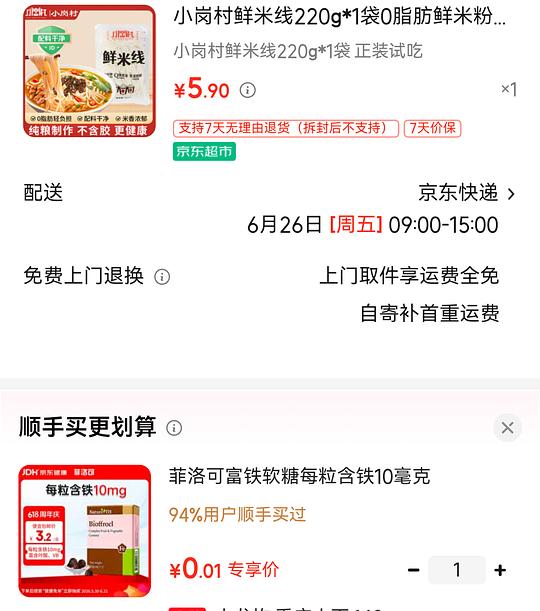 从京东小程序下单的时候记得看看顺手买