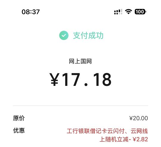 电费、话费或者加油20随机减1.8-18.88 现在还有名额