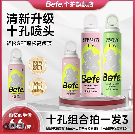 刷🫘Befe干发喷雾两大两小（一瓶是定型）12左右