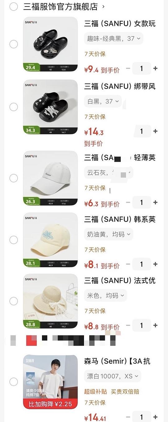 三福棒球帽低至6.3洞洞鞋最低9.4，森马T恤低至14.4