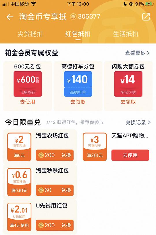 淘金币兑换天猫3元红包（不确定是否独轮车