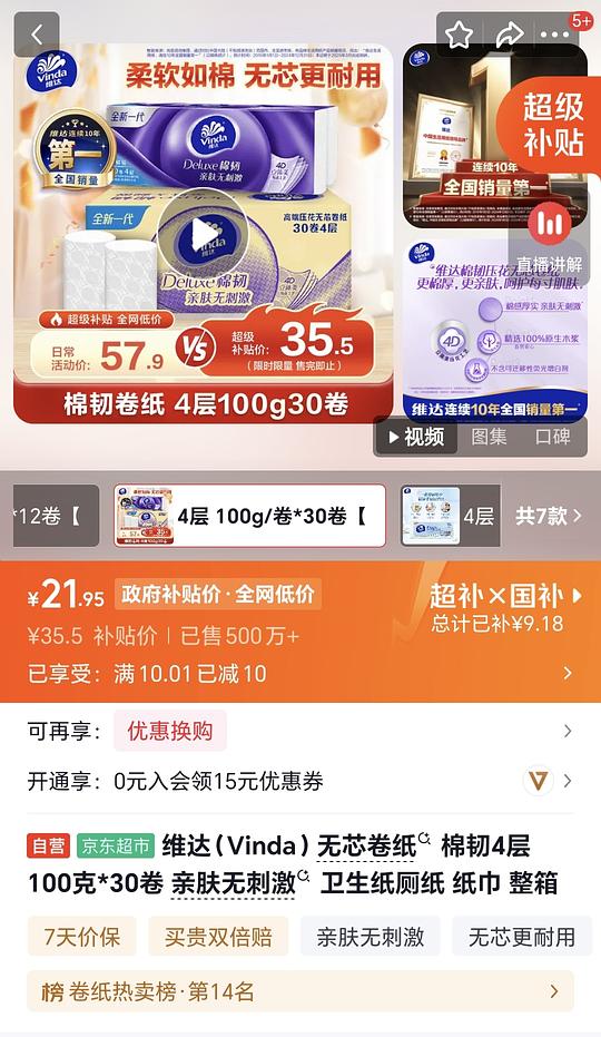 维达立体美无芯卷纸 22元30卷