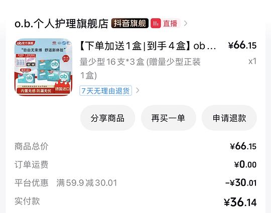 刷券类ob卫生棉条20元64条量少型