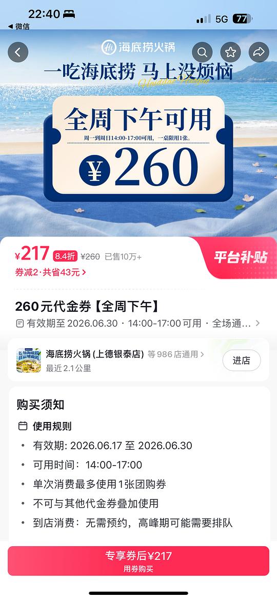 180代260海底捞全周下午可用