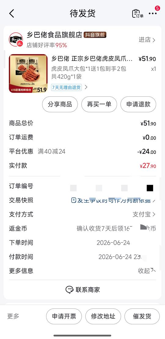 乡巴佬虎皮鸡爪420g 27.9返利6.5，返金币16.74