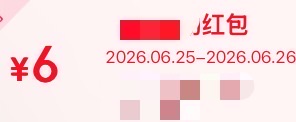 6元无门槛红包