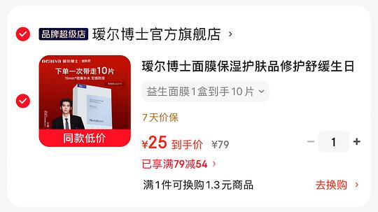22.3元瑷尔博士益生面膜10片