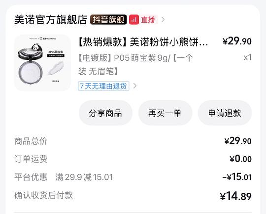 刷券-美诺粉饼4.89