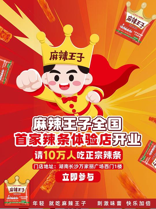 在长沙万家丽广场的进，可免费领110g麻辣王子