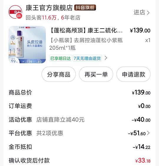 刷券 消耗金币4r买康王二硫化硒洗发水