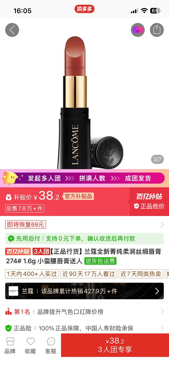 拼多多兰蔻口红274号1.6g 三人团38.2r