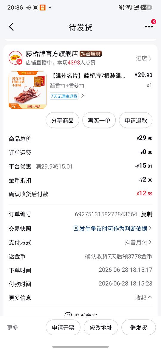 9买14根藤桥鸭舌（需刷券）