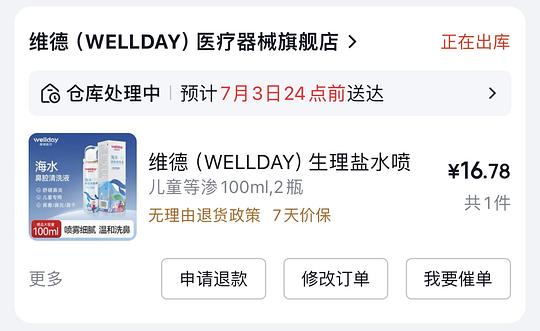 维德海盐水喷雾7.6一瓶