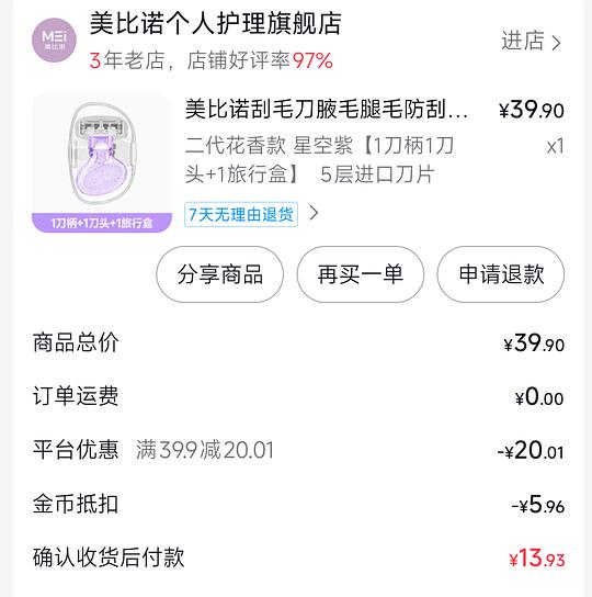 三块钱买五把刮毛刀