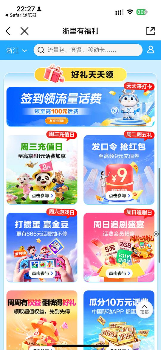 中国移动免费流量话费会员合集，不用到处翻了！（不知道是不是仅限浙江
