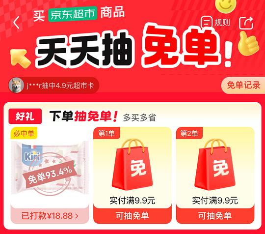 也许有水的京东免单