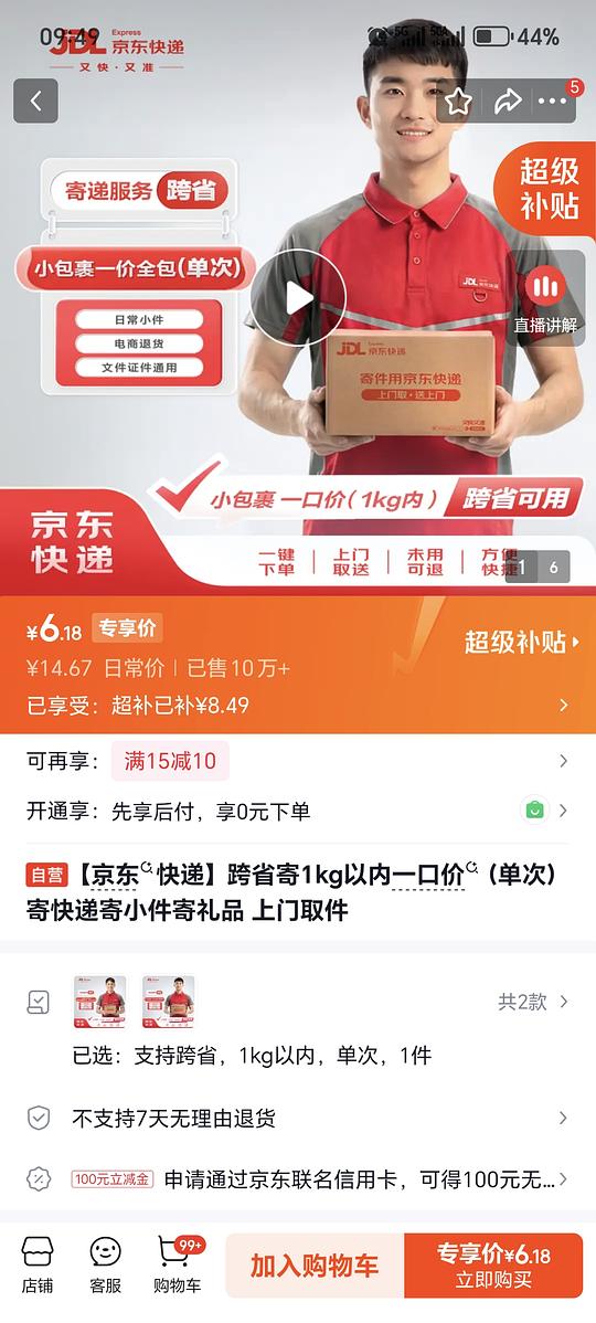 京东快递6r首重可跨省