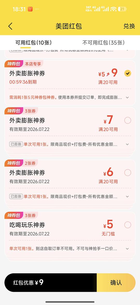 美团神券20-9