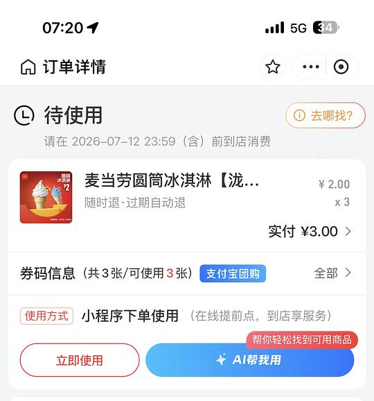 麦当劳甜筒 1元1个 可以买3个