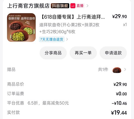 上行斋德拜软曲奇（刷券）2.2一个