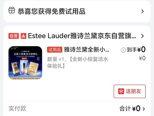 免费雅诗兰黛试用