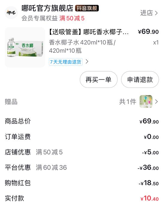 哪吒椰子水10瓶10.4元