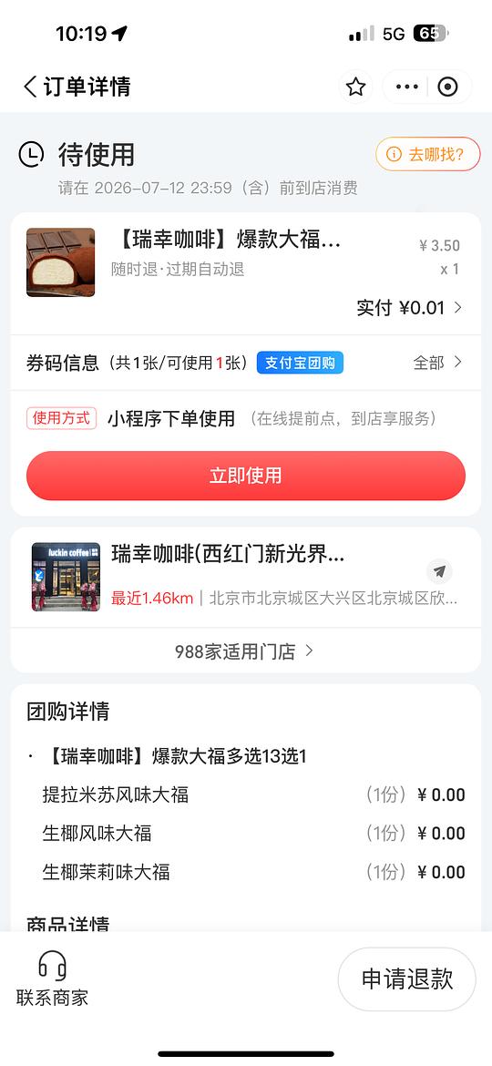 瑞幸大福1分/个