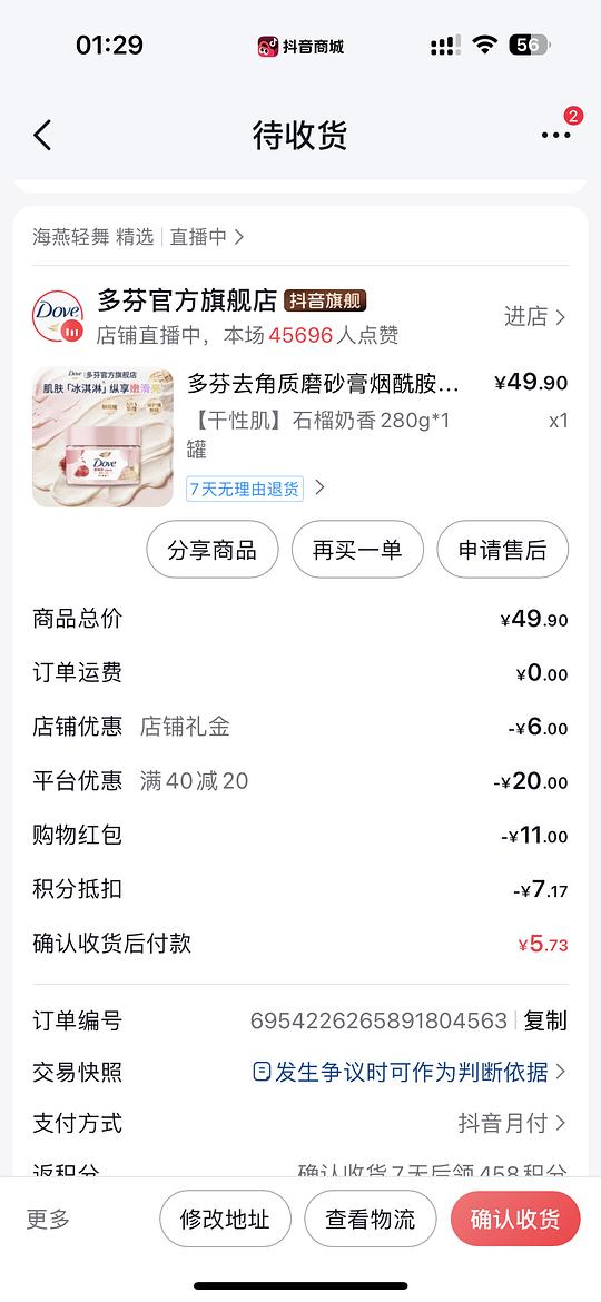实付不到6块多芬磨砂膏（刷券解套积分）