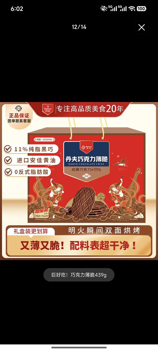 丹夫巧克力薄脆