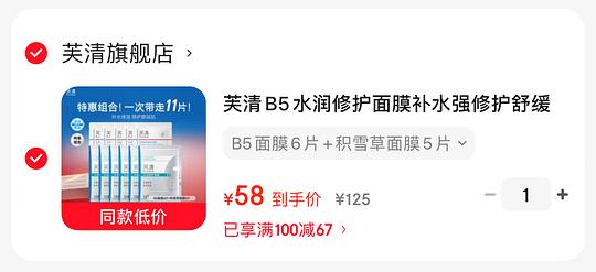 芙清B5面膜6片+积雪草面膜5片，折4.3r/片