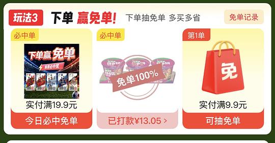 京东超市免单