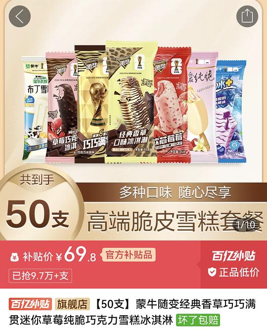 简单作业55.84r买50支蒙牛冰淇淋雪糕