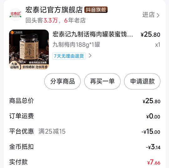 刷券反薅宏泰记话梅