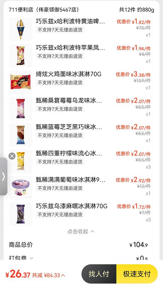 711买点甄稀/伊利冰淇淋卡士酸奶