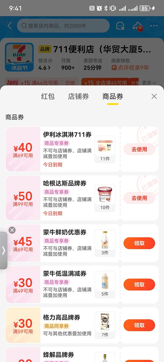 711买点甄稀/伊利冰淇淋卡士酸奶