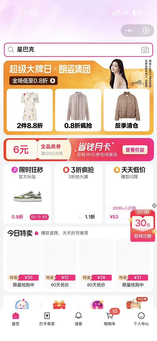 唯品会星巴克瓶装咖啡10瓶最低14块 需要50-30