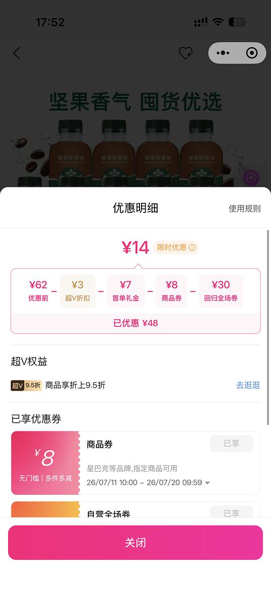唯品会星巴克瓶装咖啡10瓶最低14块 需要50-30