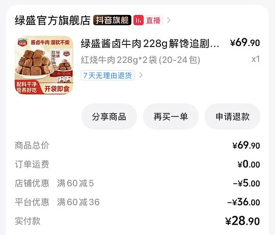 dy刷券22买456g绿盛卤牛肉