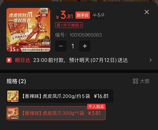 三只松鼠300g虎皮凤爪3.9