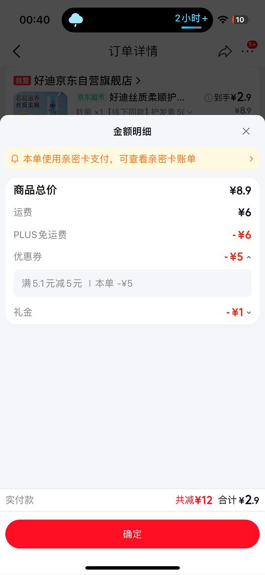 jd 好迪护发素2.9 超能内衣皂0.9