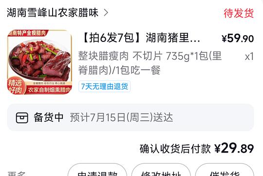 超好价腊肉