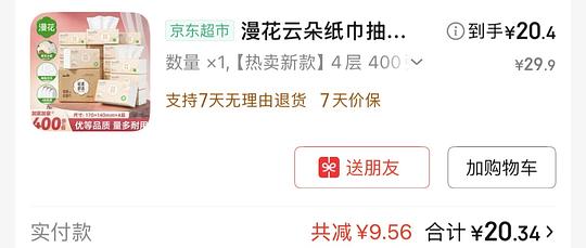 漫花抽纸好价（需看脸）