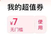 7元无门槛平台券，可一分购kfc甜咸餐、塔斯汀鸡虾堡等