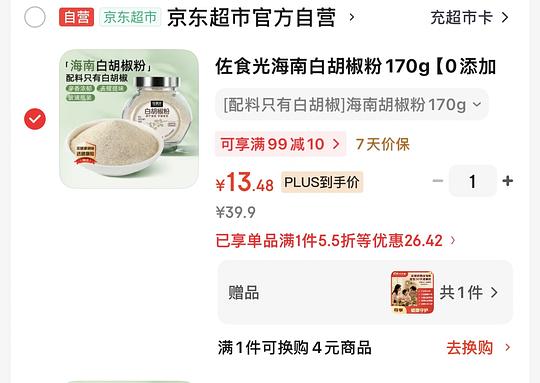 佐食光100%白胡椒粉170g，13元