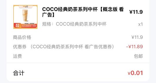 一杯coco免费奶茶